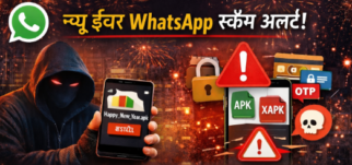 Happy New Year मैसेज नहीं, स्कैम हो सकता है